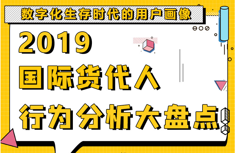 2019國(guó)際貨代人年度分析大盤點(diǎn)來了，請(qǐng)查收?。ɡm(xù)2018年）