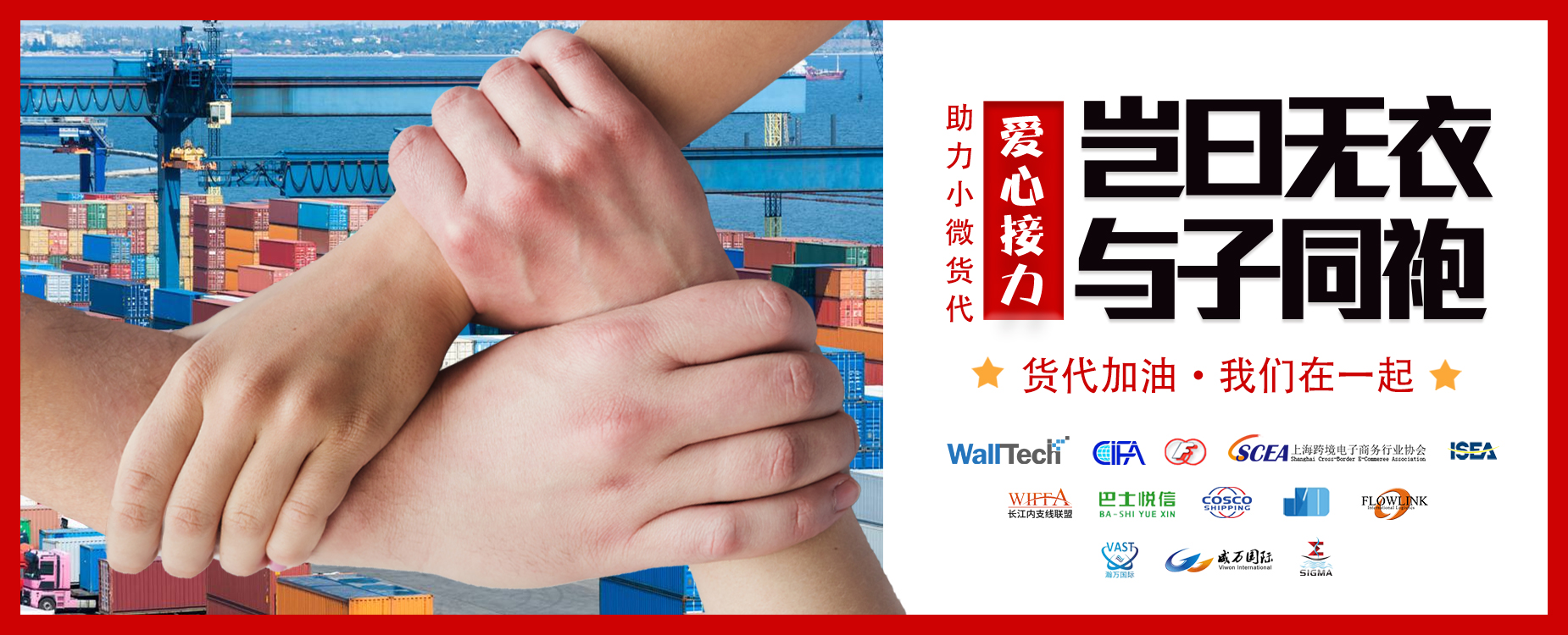 “豈曰無衣，與子同袍”助力小微貨代愛心接力