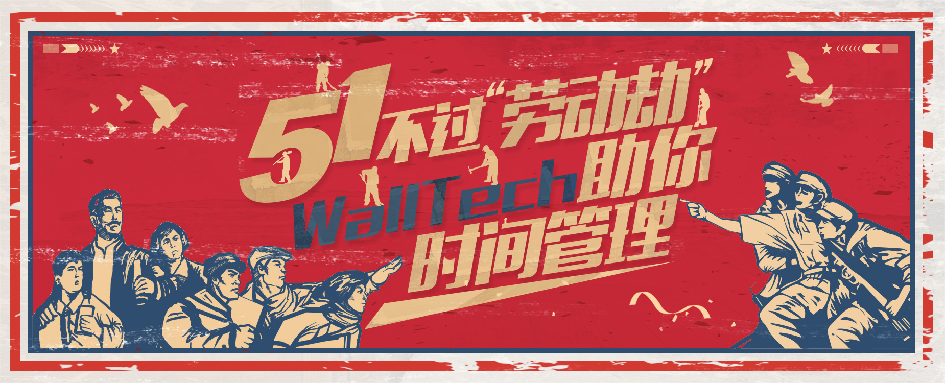 五一不過(guò)“勞動(dòng)劫”！WallTech教你時(shí)間管理