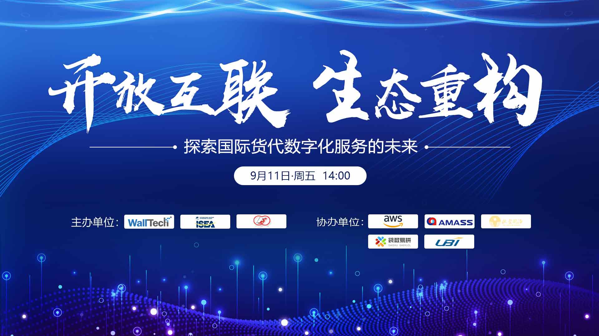 聚焦國際貨代數(shù)字化服務(wù)轉(zhuǎn)型，“開放互聯(lián)，生態(tài)重構(gòu)” 研討會(huì)圓滿落幕