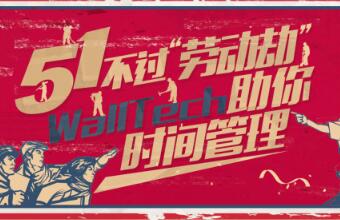 五一不過(guò)“勞動(dòng)劫”！WallTech教你時(shí)間管理
