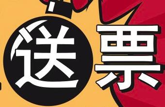 關(guān)注即送100元等值票量？300元等值票量封頂