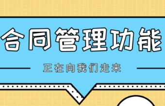 TA來了，TA帶著新的合同管理功能來了~