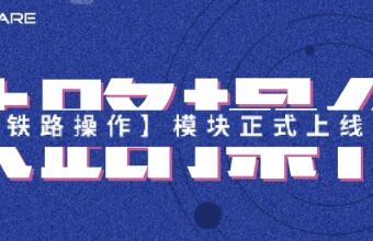 @鐵路運輸貨代人，小沃提醒您鐵路出口功能上線啦