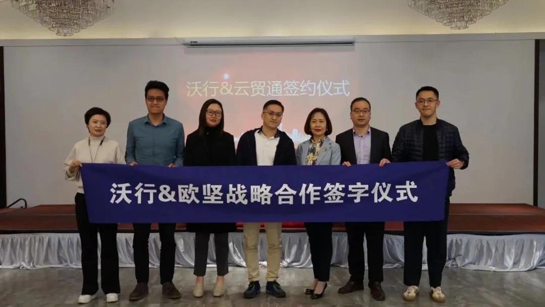 云貿(mào)通新聞|在線報關新模式，協(xié)同共贏，歐堅集團-沃行信息達成戰(zhàn)略合作伙伴