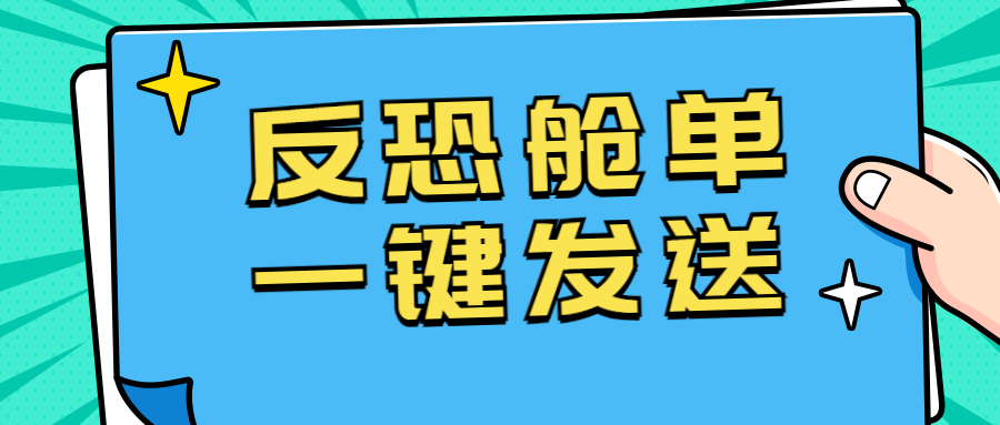 CargoWare反恐艙單一鍵發(fā)送上線！七月強制罰款將至，貨代人速速用起來
