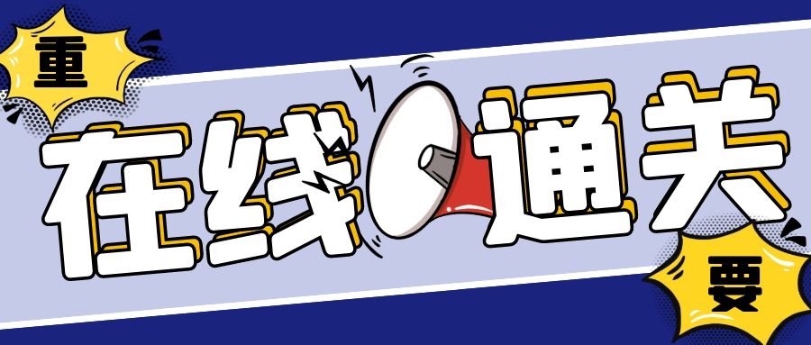 限時嘗鮮用戶招募 | CargoWare一鍵報關(guān)，費率低，通關(guān)率高，用時短！