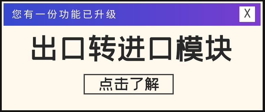 出口轉(zhuǎn)進(jìn)口升級！提單、費(fèi)用一鍵同步，且支持多分單同步！