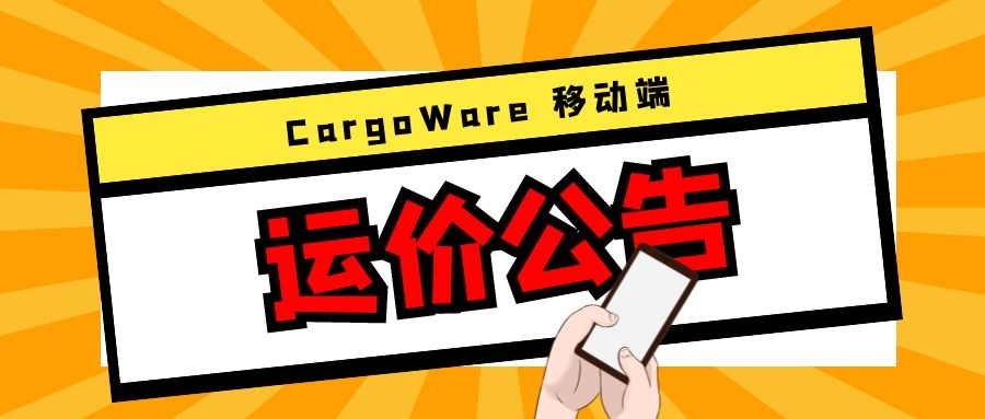 CargoWare手機(jī)端「運(yùn)價公告」上線！運(yùn)價&艙位實時查看，您的搶艙小助手