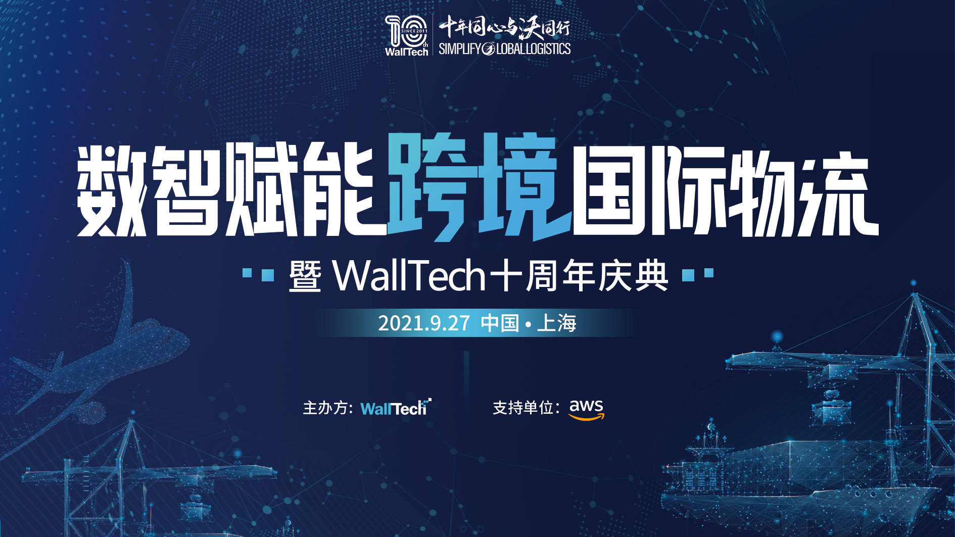 倒計(jì)時(shí)1天！數(shù)智賦能跨境國(guó)際物流暨WallTech十周年慶典即將啟幕