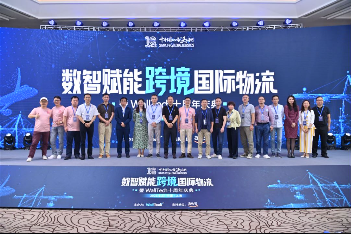 創(chuàng)新無止步丨數智賦能跨境國際物流暨WallTech十周年慶典圓滿落幕