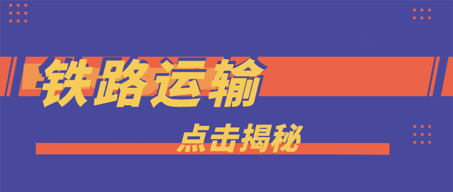 CargoWare鐵路運(yùn)輸 | 一路向西，成為大量貨主貨代的最佳選擇