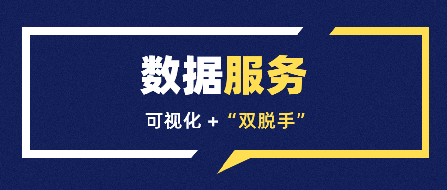 限時(shí)免費(fèi)嘗鮮丨數(shù)據(jù)服務(wù)升級，不止于看見，更是代勞