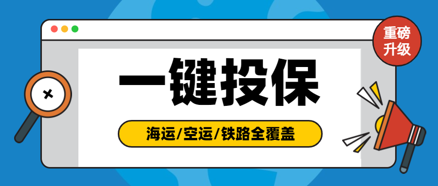 CargoWare一鍵投保功能升級！現(xiàn)已覆蓋?？砧F全業(yè)務模式