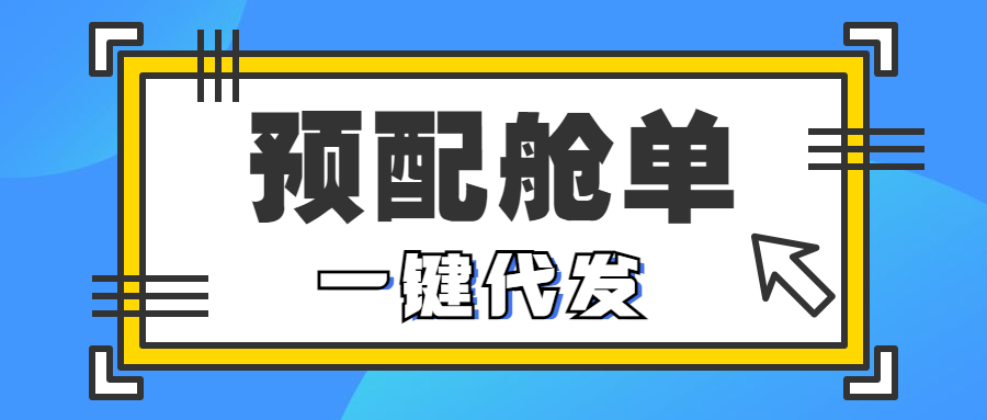 WallTech攜手海管家，這次帶來的預(yù)配艙單代發(fā)，可真是厲害了！