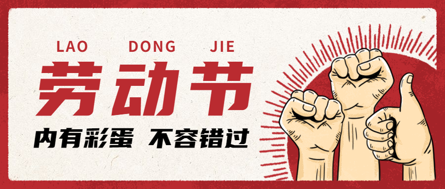 勞動(dòng)節(jié)快樂(lè)！向所有讓國(guó)際物流強(qiáng)大的勞動(dòng)者們致敬【內(nèi)附值班安排】