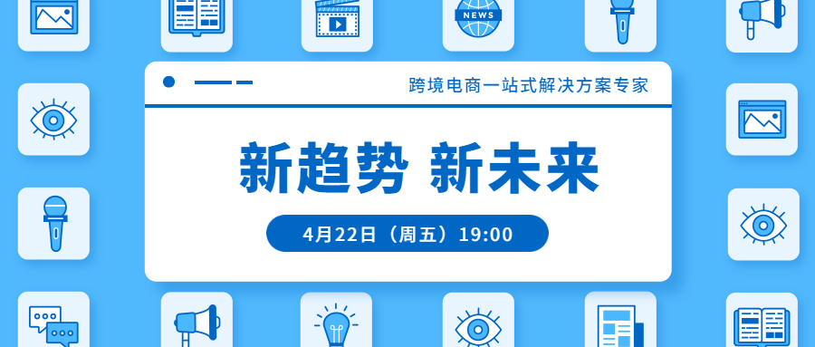 聯(lián)合直播預告 | 跨境電商一站式解決方案專家：新趨勢，新未來