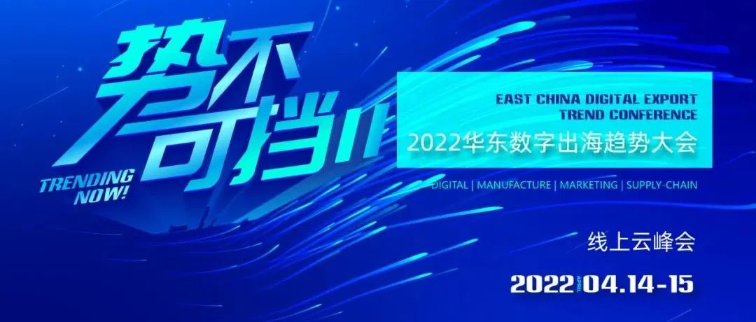2022華東數(shù)字出海趨勢大會，和WallTech相約線上！