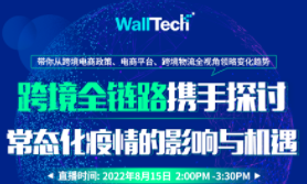 WallTech X Direct Link直播報(bào)名中 | 疫情常態(tài)化時(shí)代，這5位資深跨境大咖是這樣做的