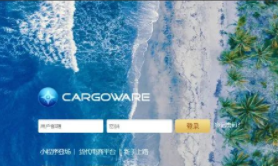 CargoWare系統(tǒng)云平臺更新日志2022.08.09