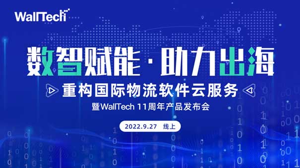 官宣定檔 |《數(shù)智賦能·助力出?！肤遅allTech 11周年產(chǎn)品發(fā)布會預(yù)約開啟