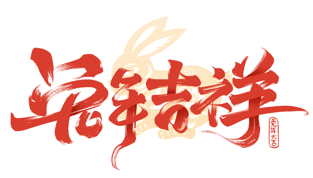 春節(jié)快樂 | 點擊視頻，和WallTech一起辭舊迎新，躍向兔年！