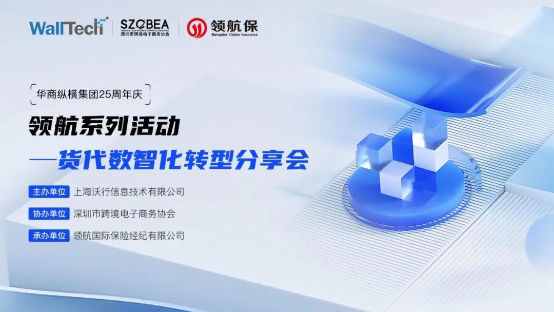 WallTech×深跨協(xié)×領(lǐng)航 | 貨代數(shù)智化轉(zhuǎn)型分享會圓滿舉辦！