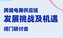 閉門研討會報名 | 和行業(yè)領袖們一起聊聊跨境電商供應鏈管理的機遇和挑戰(zhàn)