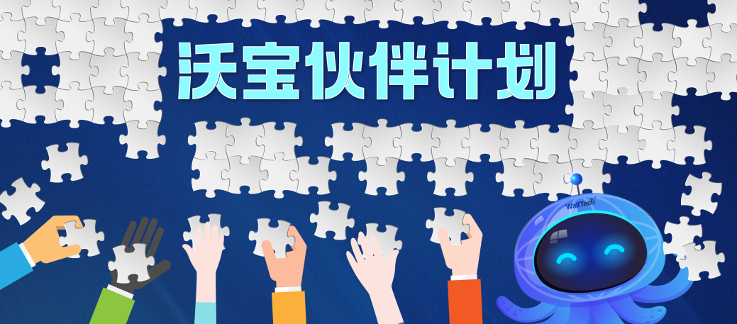 嘿，來和我們一起做個(gè)厲害的項(xiàng)目！| 沃寶伙伴計(jì)劃正式開啟招募