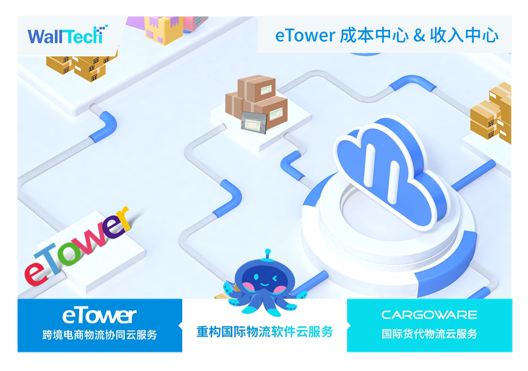 一個(gè)平臺(tái)，一鍵搞定百萬(wàn)個(gè)包裹的賬單錄入和財(cái)務(wù)核算 | eTower成本&收入中心重磅升級(jí)！