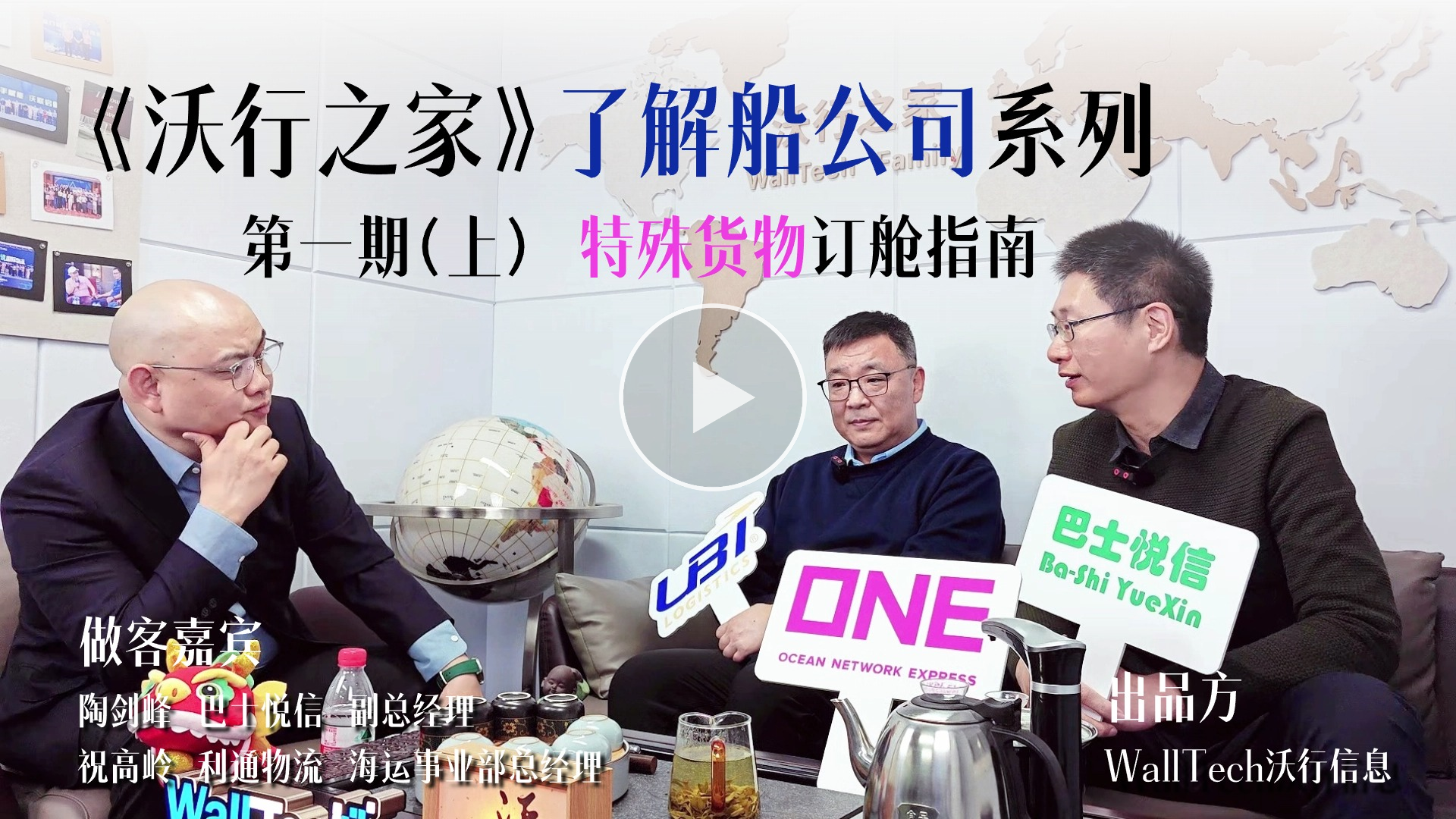 《沃行之家》 之“了解船公司”系列首期開播 | 細(xì)說ONE和HPL的特殊貨物“訂艙指南”