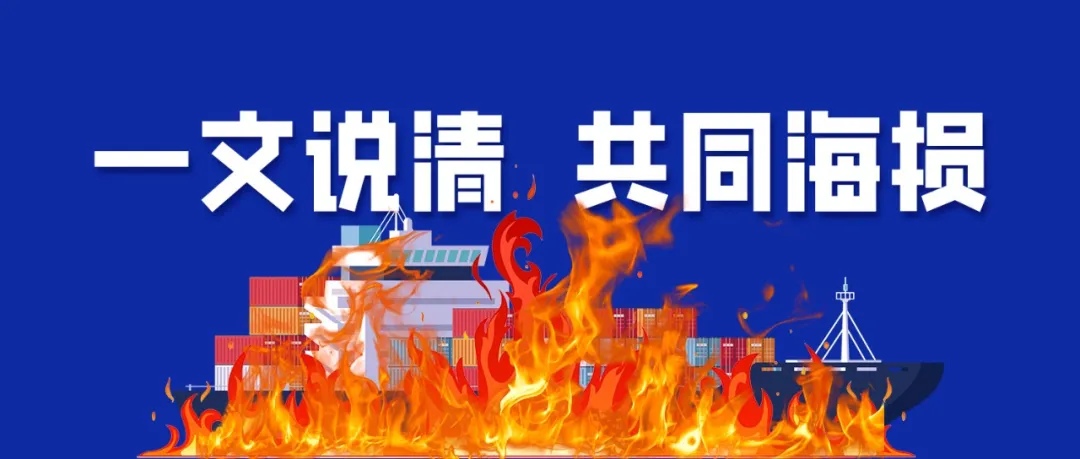 突發(fā)集裝箱船起火！貨主恐陷巨額賠償：一文帶你秒懂共同海損真相