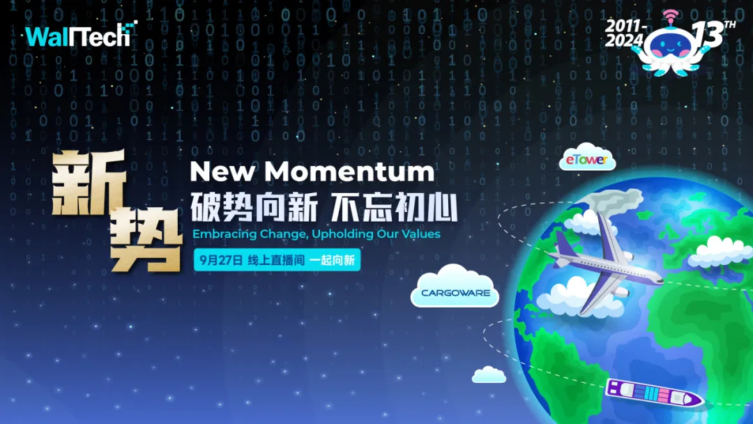 請查收：「破勢向新，不忘初心」WallTech 13周年慶精彩看點！