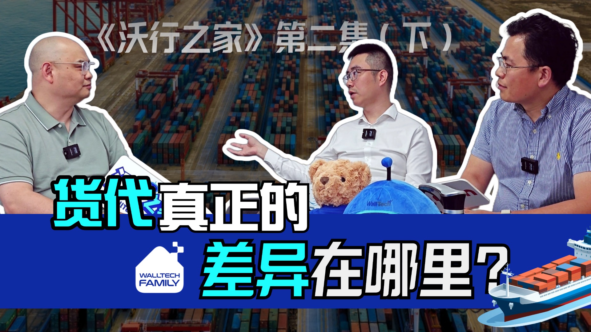 《沃行之家》第二集 (下) | 什么才是貨代高手的“差異化”服務力？