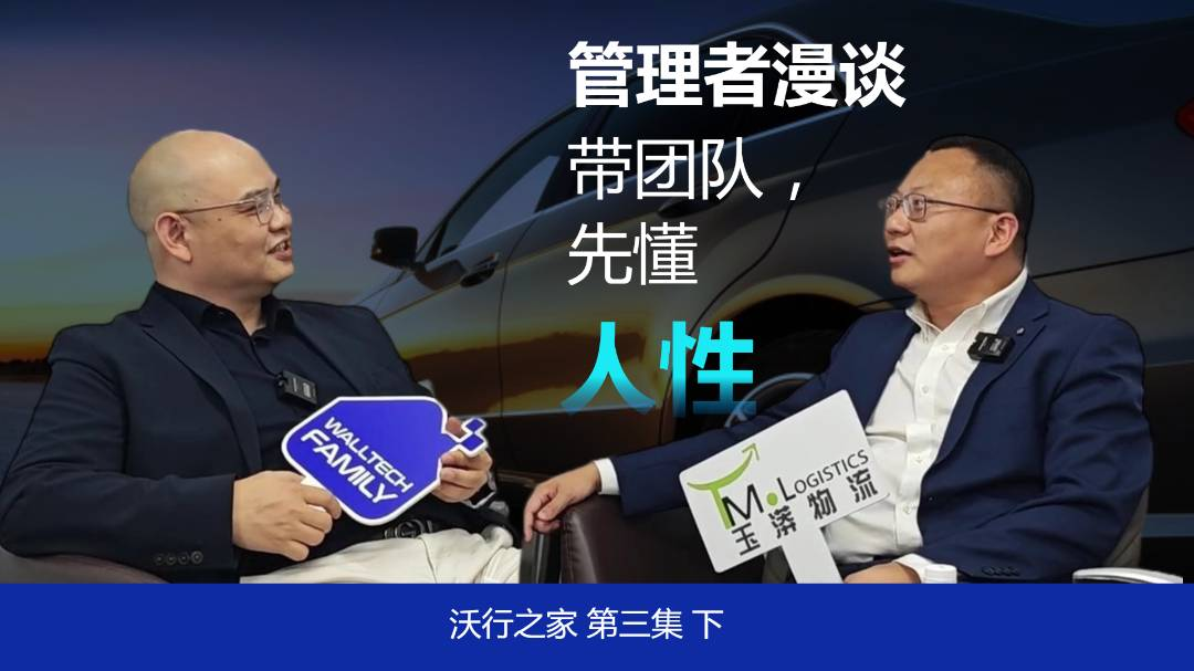 管理者漫談：帶團(tuán)隊(duì)，先懂人性 | 對話玉漭物流董事長