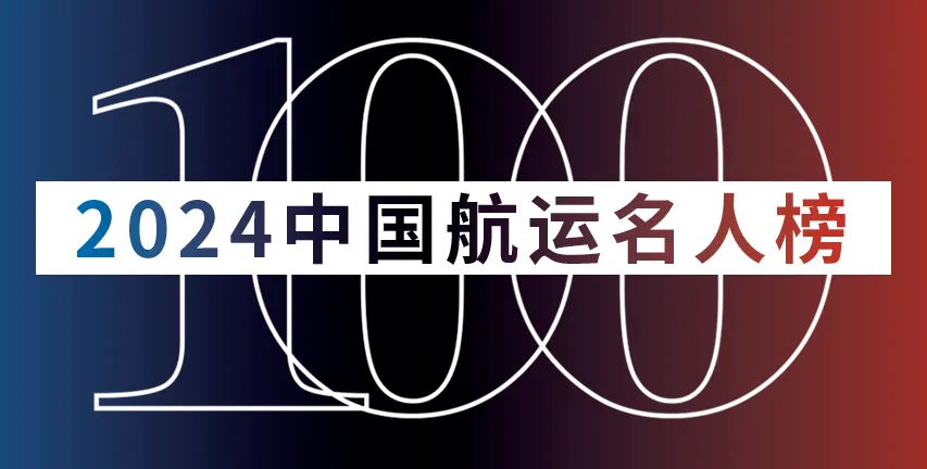 WallTech CEO 郭舜日榮登“2024中國航運(yùn)名人榜”，并入選“中國航運(yùn)50人論壇企業(yè)家成員”