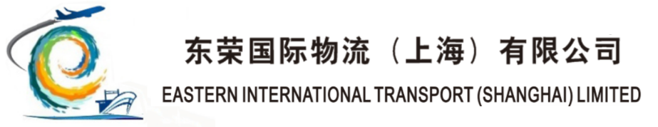 東榮國(guó)際物流（上海）有限公司
