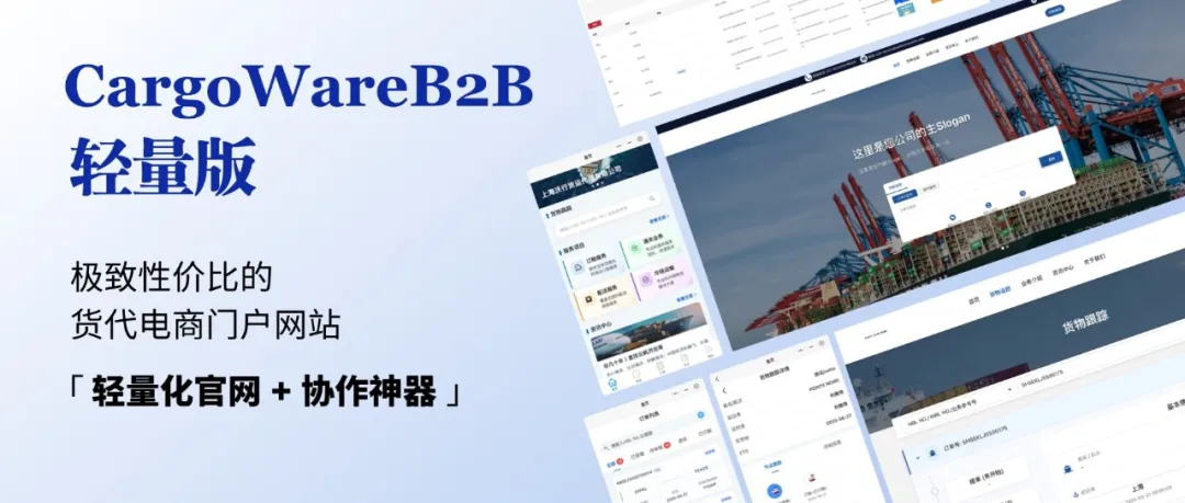 「輕量化官網(wǎng) + 協(xié)作神器」——貨代門戶之“輕量版”CargoWareB2B登場(chǎng)！